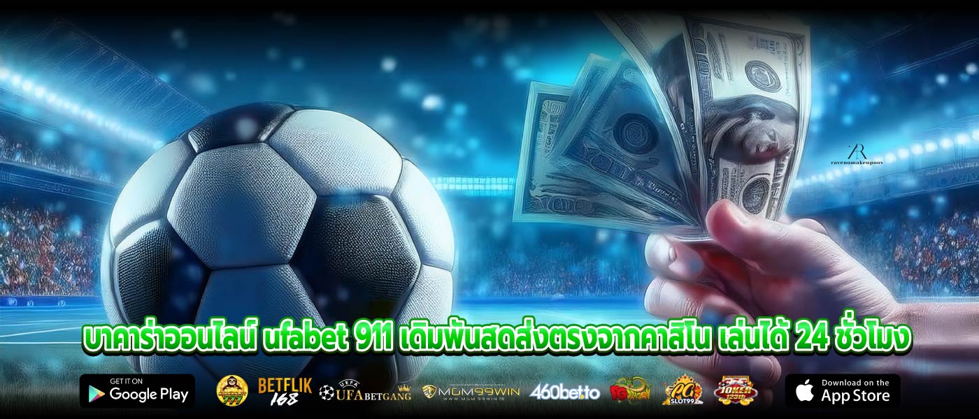 บาคาร่าออนไลน์ ufabet 911 เดิมพันสดส่งตรงจากคาสิโน เล่นได้ 24 ชั่วโมง