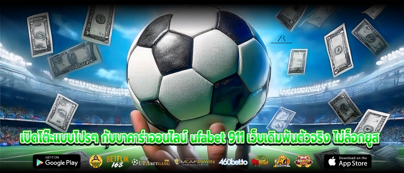เปิดโต๊ะแบบโปรๆ กับบาคาร่าออนไลน์ ufabet 911 เว็บเดิมพันตัวจริง ไม่ล็อกยูส