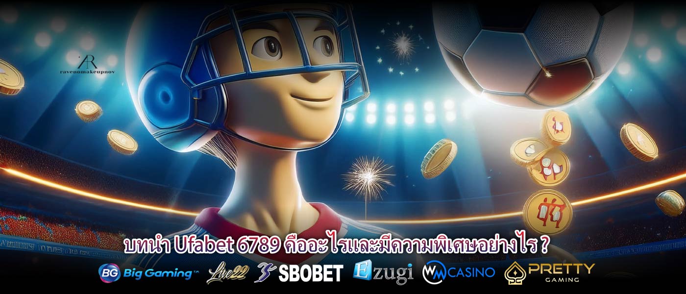 บทนำ Ufabet 6789 คืออะไรและมีความพิเศษอย่างไร ?