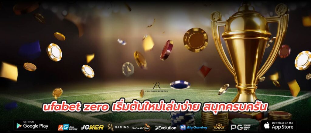 ufabet zero เริ่มต้นใหม่เล่นง่าย สนุกครบครัน