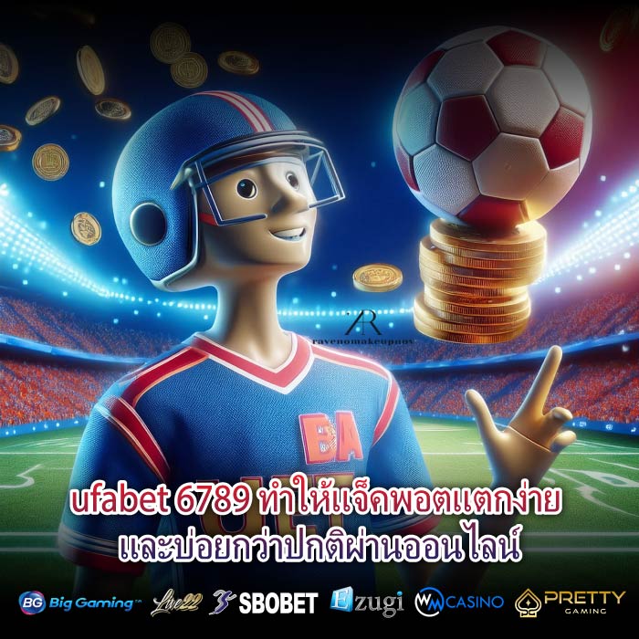 ufabet 6789 ทำให้แจ็คพอตแตกง่าย และบ่อยกว่าปกติผ่านออนไลน์
